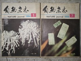 自然杂志 1984年 1-12