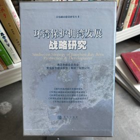 环湾保护拥湾发展战略研究