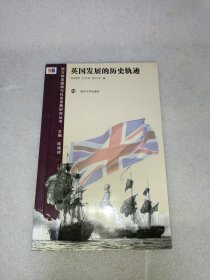 英国发展的历史轨迹