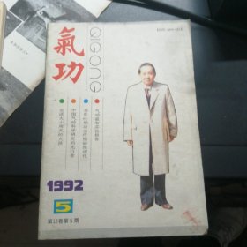 气功第13卷5期