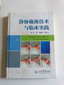 静脉输液技术与临床实践(带光盘)