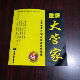 金牌大管家 影楼店长13项实战技能修炼