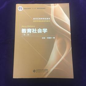 教育社会学（第二版）