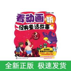 看動(dòng)畫聽經(jīng)典童話故事(附光盤)