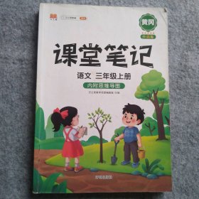 课堂笔记（语文三年级上册）汉之简教学资源编辑部