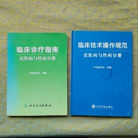 临床诊疗指南皮肤病与性病分册、临床技术操作规范 皮肤病与性病分册（两本合售）