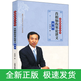 肖相如伤寒论讲义 第2版