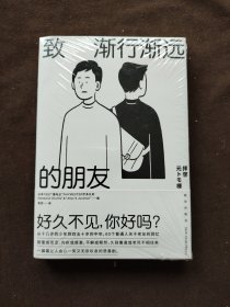 致渐行渐远的朋友