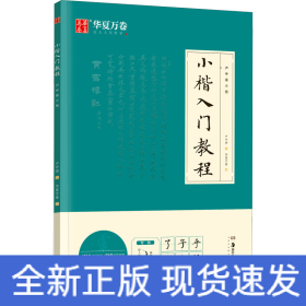 华夏万卷毛笔字帖 卢中南小楷字帖入门教程初学者毛笔练习字帖成人手抄字帖学生楷书毛笔书法教程手写体字帖