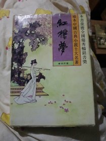 红楼梦2，珍本中国古典小说十大名著大32开755页精装