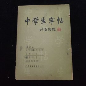 中学生字帖 叶圣陶