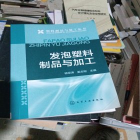 发泡塑料制品与加工