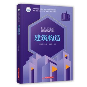 建筑构造朱晓菲华中科技大学出版社9787568074339全新正版