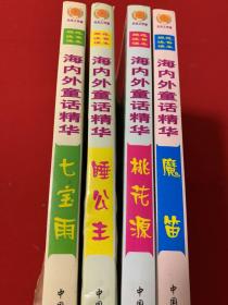 海内外童话精华 全四册（ 睡公主/七宝雨/魔笛/桃花源）（规范注音读本）