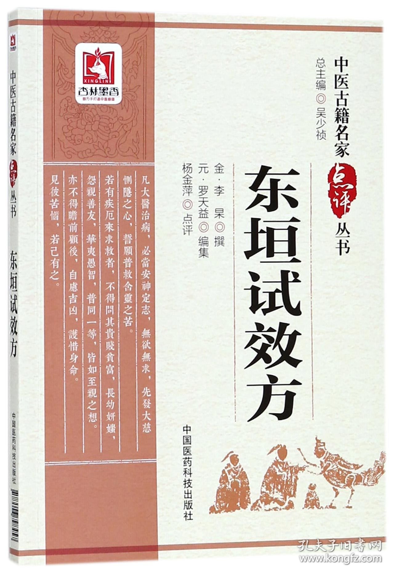 东垣试效方/中医古籍名家点评丛书(金)李杲|总主编:吴少祯|整理:李怀芝9787506798457中国医药科技