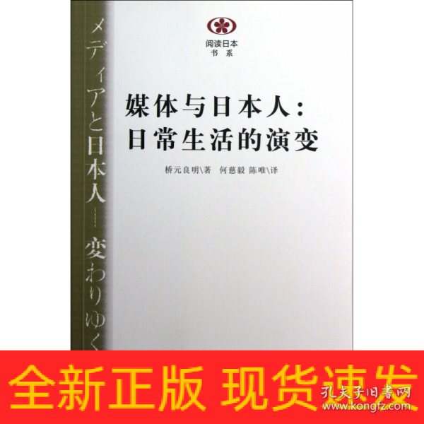 媒体与日本人：日常生活的演变