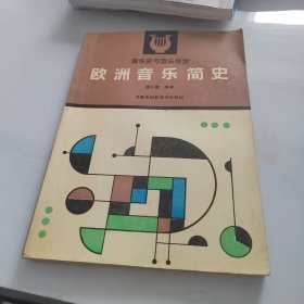 欧洲音乐简史（音乐史与音乐欣赏）..