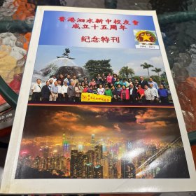 香港泗水新中校友会成立十五周年纪念特刊