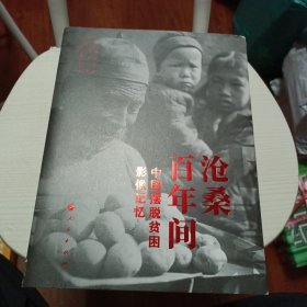 沧桑百年间——中国摆脱贫困影像记忆