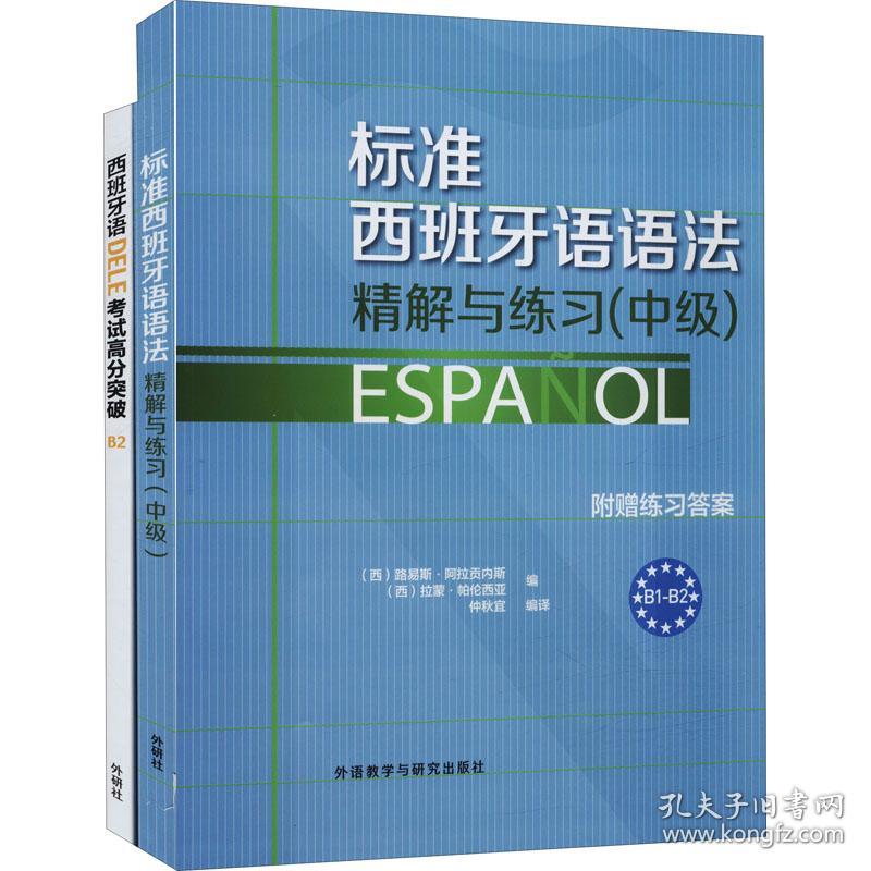 标准西班牙语语精解与练:中级+西班牙语dele试高分突破.b2(全2册) 外语－其他语种作者外语教学与研究出版社9787513565592