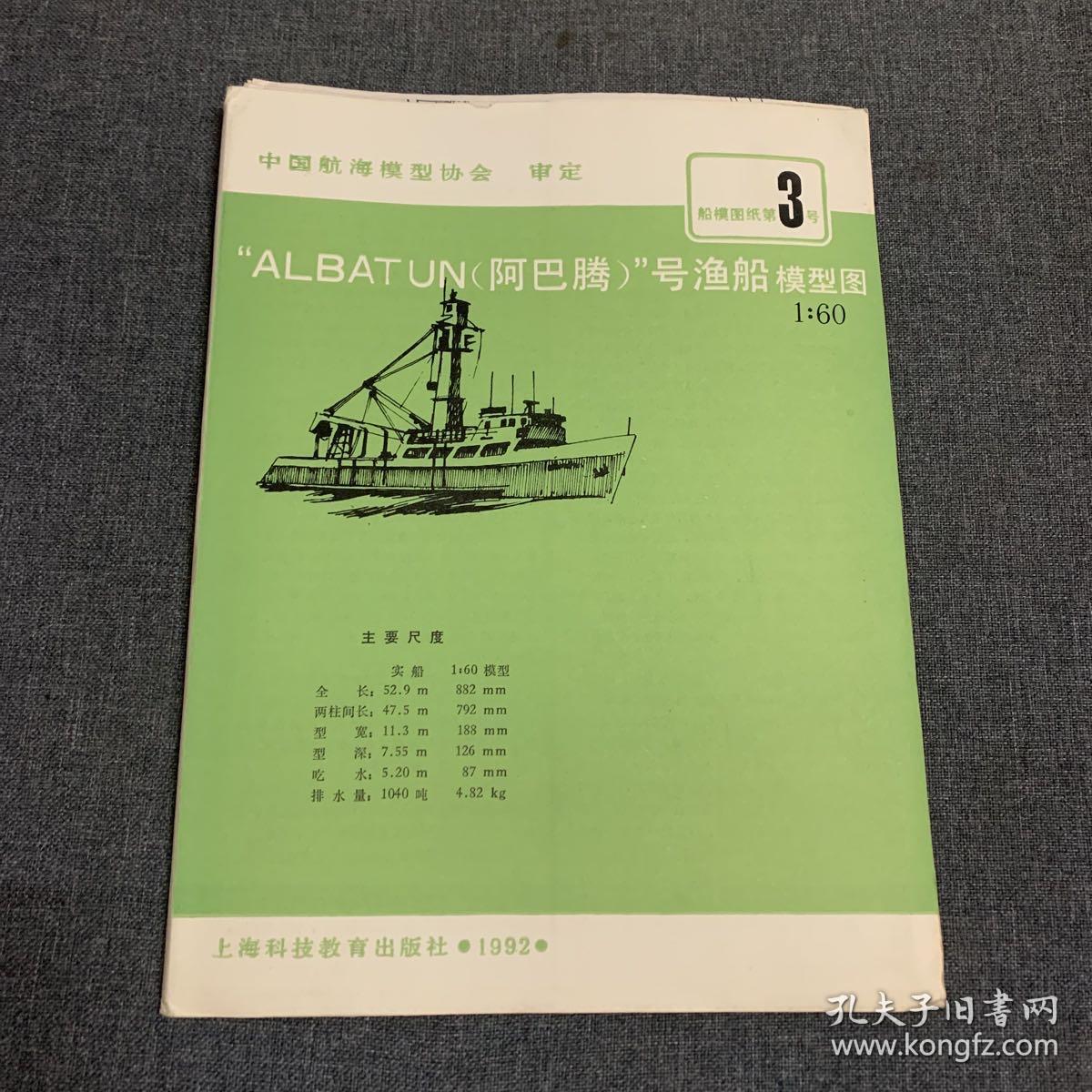 ALBATUN（阿巴腾）号渔船模型图 1:60船模图