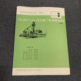 ALBATUN（阿巴腾）号渔船模型图 1:60船模图