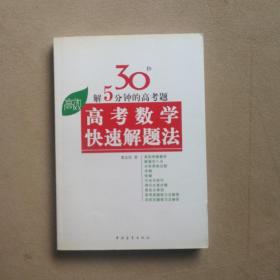 高考高效教辅丛书：高考数学快速解题法（2013年新版）（修订版）