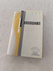 金匮名医验案精选（书里面有黄斑，549页-609页破，前面几页边破，内容完整，品相如图）