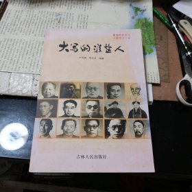 大寫(xiě)的淮鹽人（一版一?。? onerror=