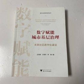数字赋能城市基层治理：未来社区数字化建设