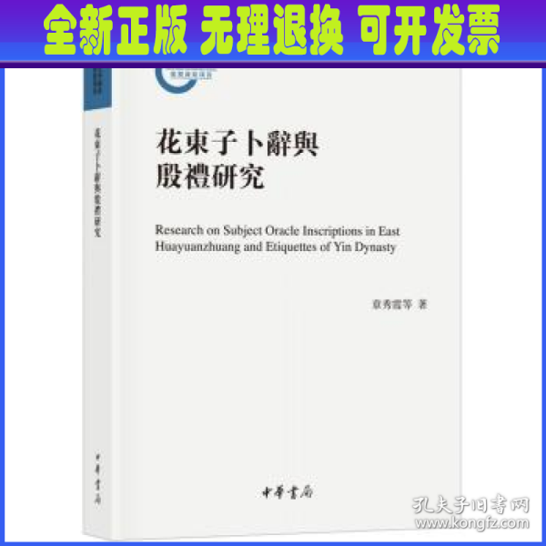 花东子卜辞与殷礼研究（国家社科基金后期资助项目）