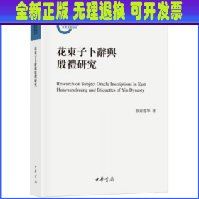 花东子卜辞与殷礼研究（国家社科基金后期资助项目）