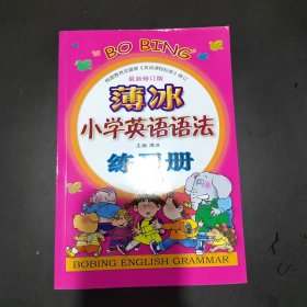 薄冰小学英语语法练习册（最新修订版）