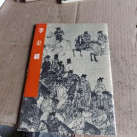 李公麟 1979年一版一印