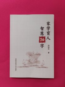 家学育人智慧36字