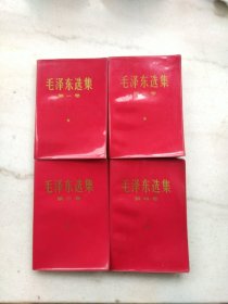毛泽东选集 1-4卷（红色软精装白色封面1966年一印）