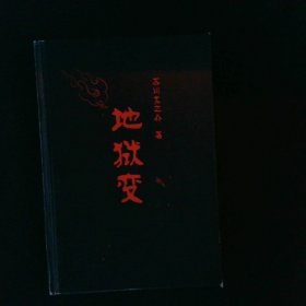 地狱变（贪嗔痴一旦失控，人生就比地狱还像地狱！芥川至高杰作！比肩《罗生门》篇篇写鬼怪，句句剖人心）（读客三个圈经典文库）