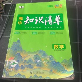 2025版曲一线数学高中知识清单配套新教材必备知识清单关键能力拓展全彩版