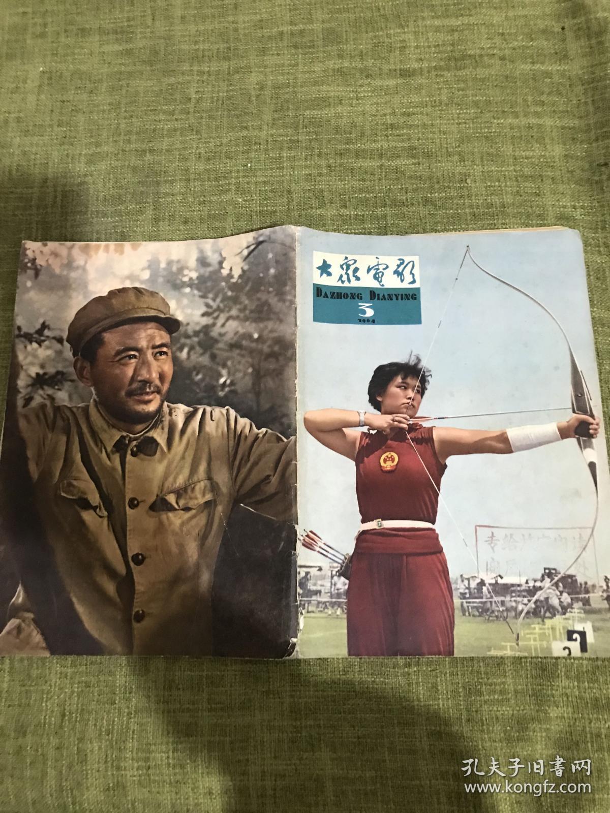 大众电影1964年3