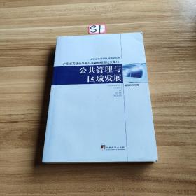 公共管理与区域发展：广东省高级公务员公共管理研究论文集（6）