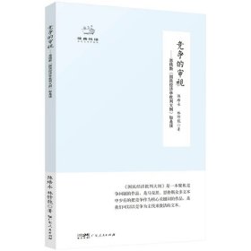 竞争的审视——恩格斯〈国民经济学批判大纲〉如是读（经典悦读系列丛书·第三辑）陈培永,林修能 著