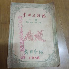 中国京剧院二团巡回公演 剧目介绍（1958）由七月一日起在沈阳剧场演出