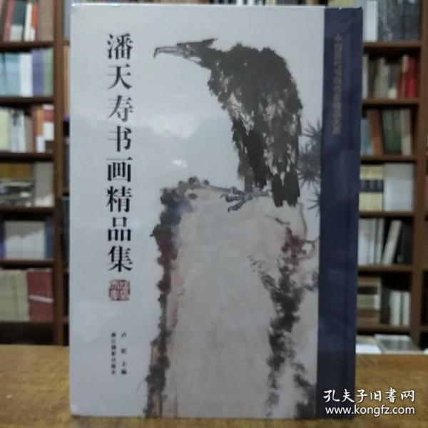 潘天寿书画精品集/中国历代书画名家精品大系