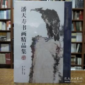 潘天寿书画精品集/中国历代书画名家精品大系