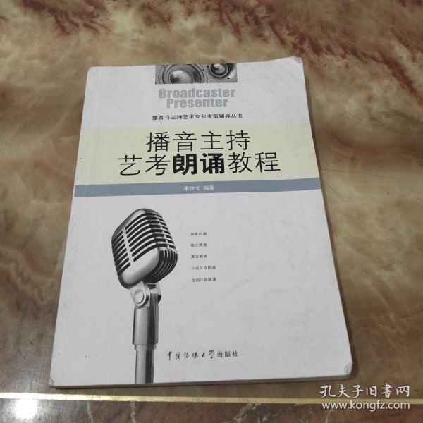 播音与主持艺术专业考前辅导丛书：播音主持艺考朗诵教程