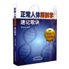 正常人体解剖学速记歌诀夏祥河编著中国中医药出版社9787513232043