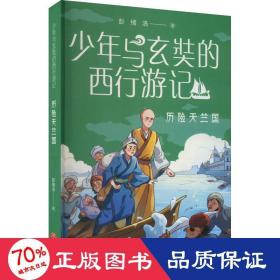 少年与玄奘的西行游记 历险天竺国（现代少年与千古奇僧，共赴奇幻西游之旅。帮助孩子了解“一带一路”上的人物与历史）