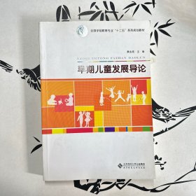 早期儿童发展导论/全国学前教育专业“十二五”系列规划教材