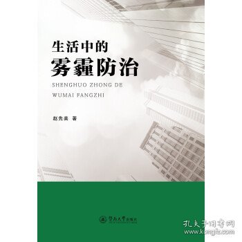 生活中的雾霾防治