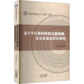 基于平行語料庫的主題省略:漢日互譯及對比研究 劉澤軍 ，天津人民出版社